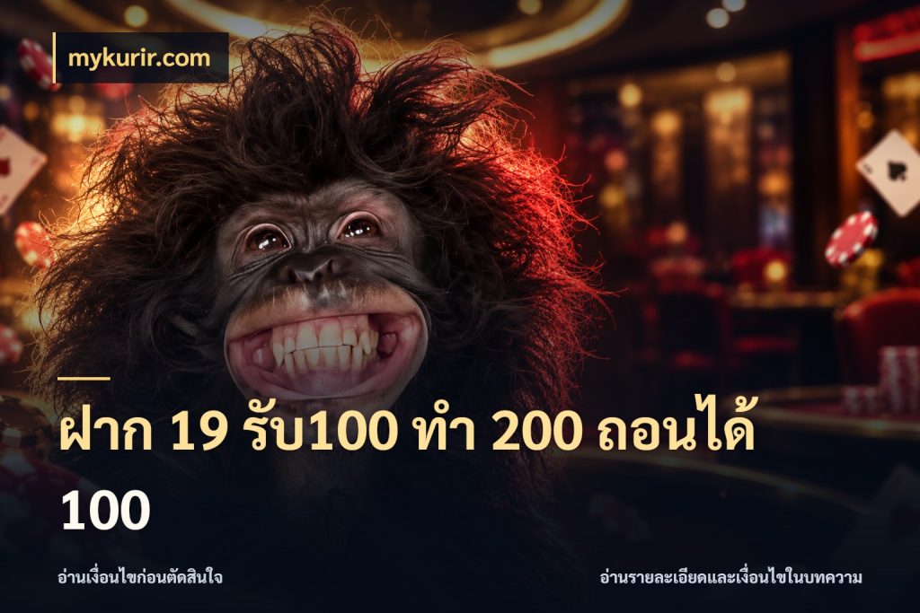 ฝาก 19 รับ100 ทำ 200 ถอนได้ 100 จุดเด่นของเครดิตที่คนชอบเกมอยากรู้ กับ mykurir.com