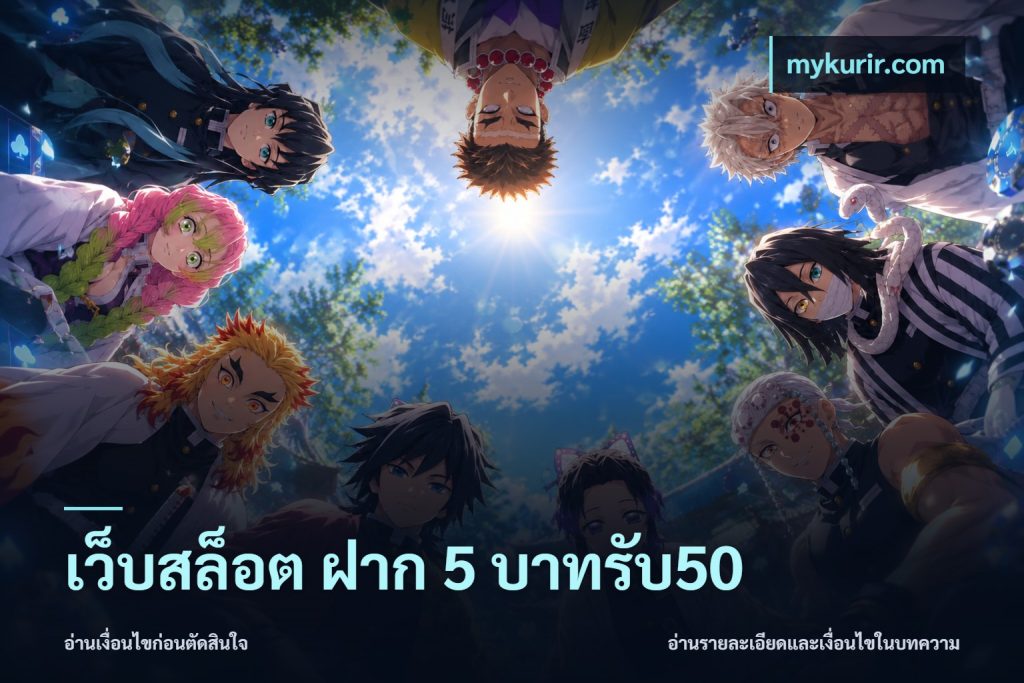 เว็บสล็อต ฝาก 5 บาทรับ50