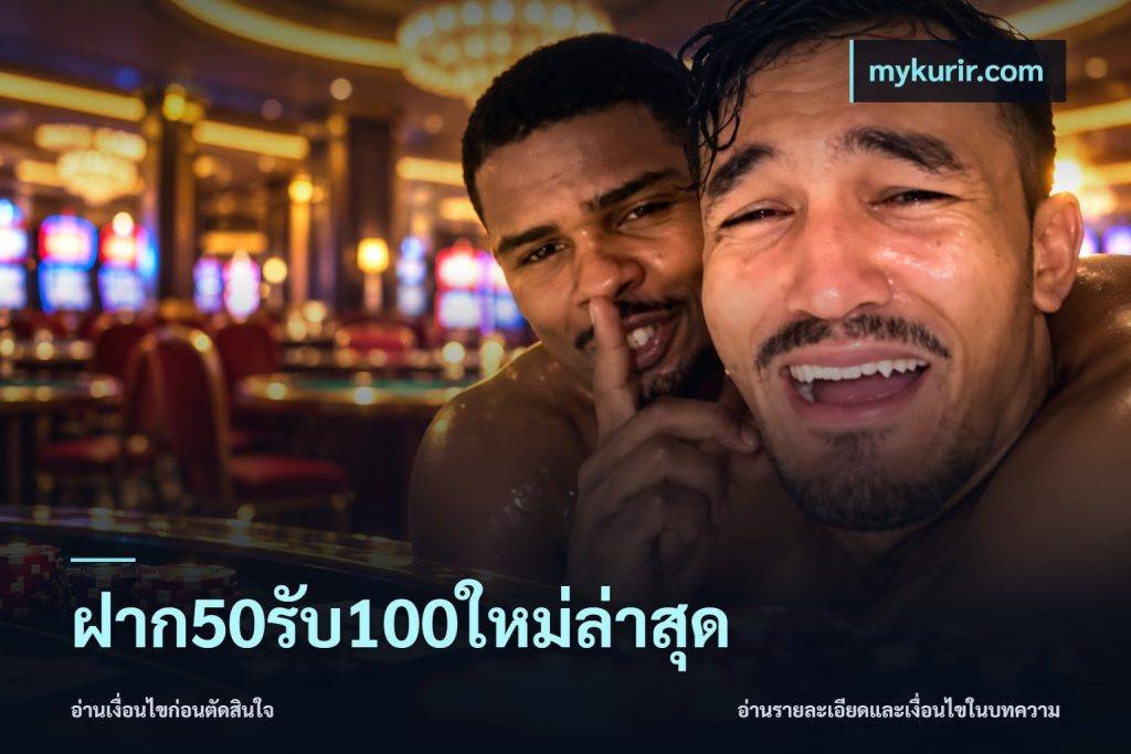 ฝาก50รับ100ใหม่ล่าสุด