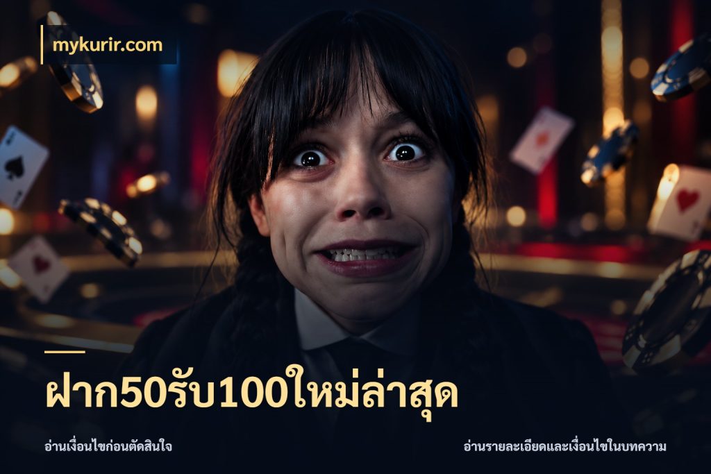 ฝาก50รับ100ใหม่ล่าสุด mykurir.com เครดิตกับรูปแบบโปรที่ตรงใจ