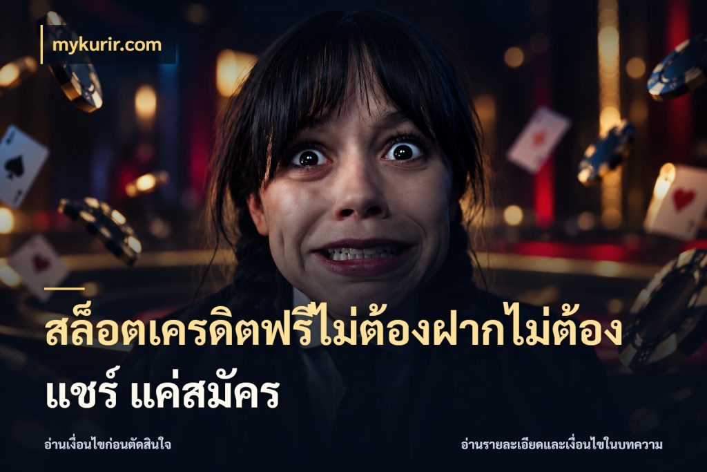 สล็อตเครดิตฟรีไม่ต้องฝากไม่ต้องแชร์ แค่สมัคร เปิดประเด็นเครดิตฟรีสำหรับคนชอบลุ้น กับ mykurir.com