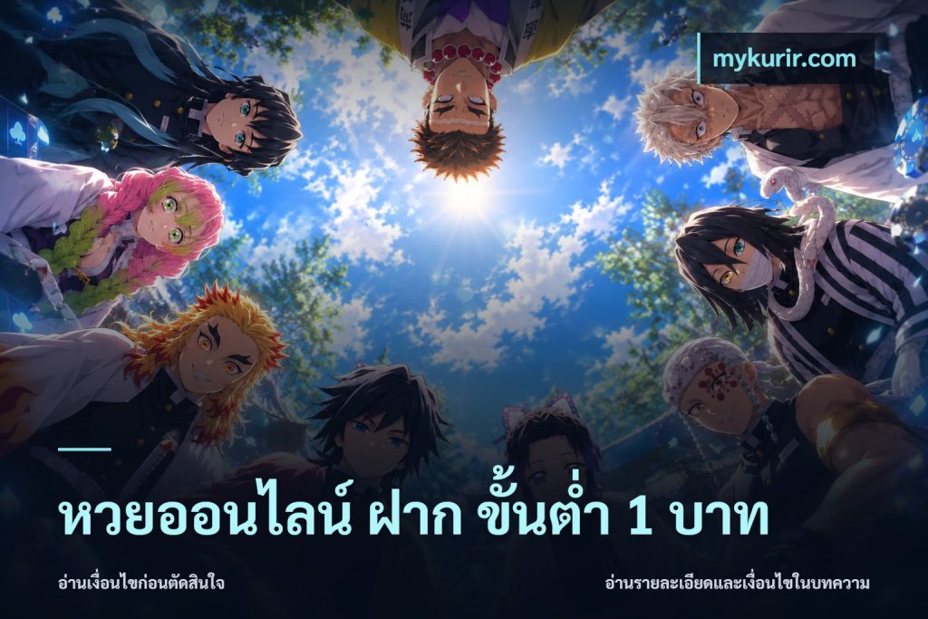 หวยออนไลน์ ฝาก ขั้นต่ำ 1 บาท