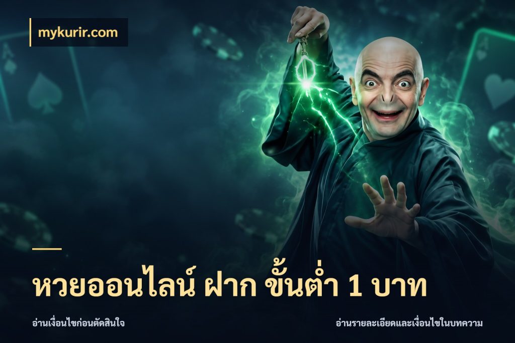 หวยออนไลน์ ฝาก ขั้นต่ำ 1 บาท จำนวนเริ่มต้นกับสีสันของสายหวย สไตล์ mykurir.com