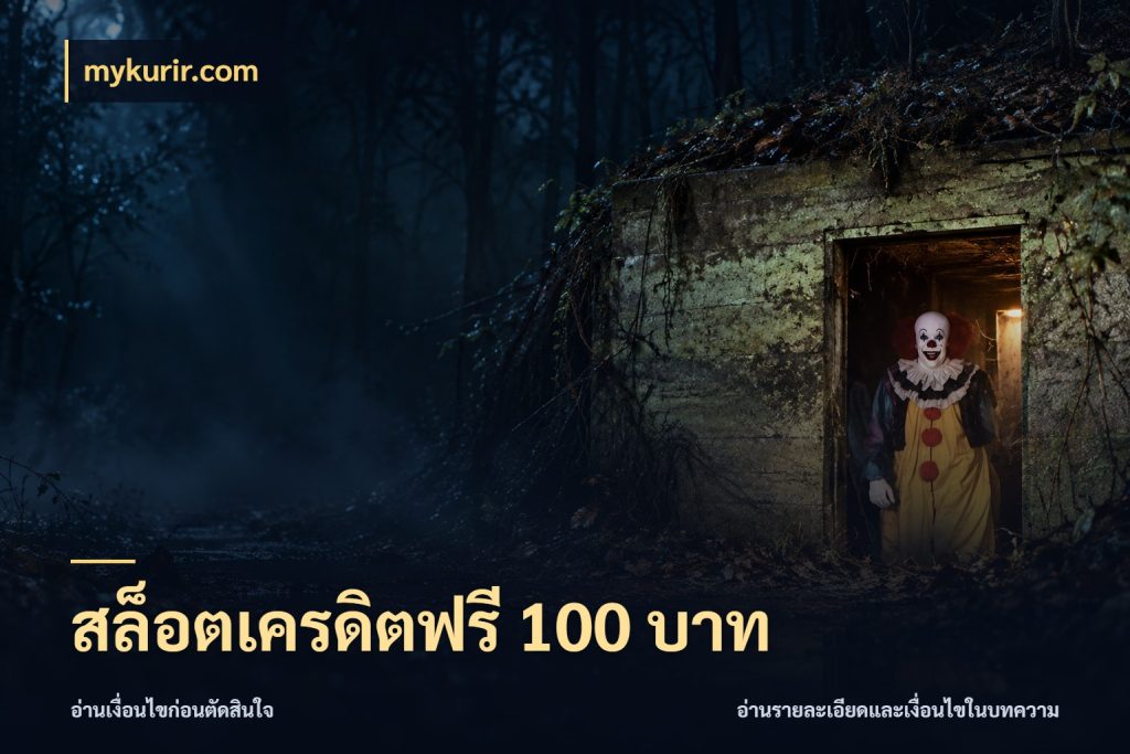 สล็อตเครดิตฟรี 100 บาท รู้จักยอดและขอบเขตของเครดิตฟรี ในมุม mykurir.com