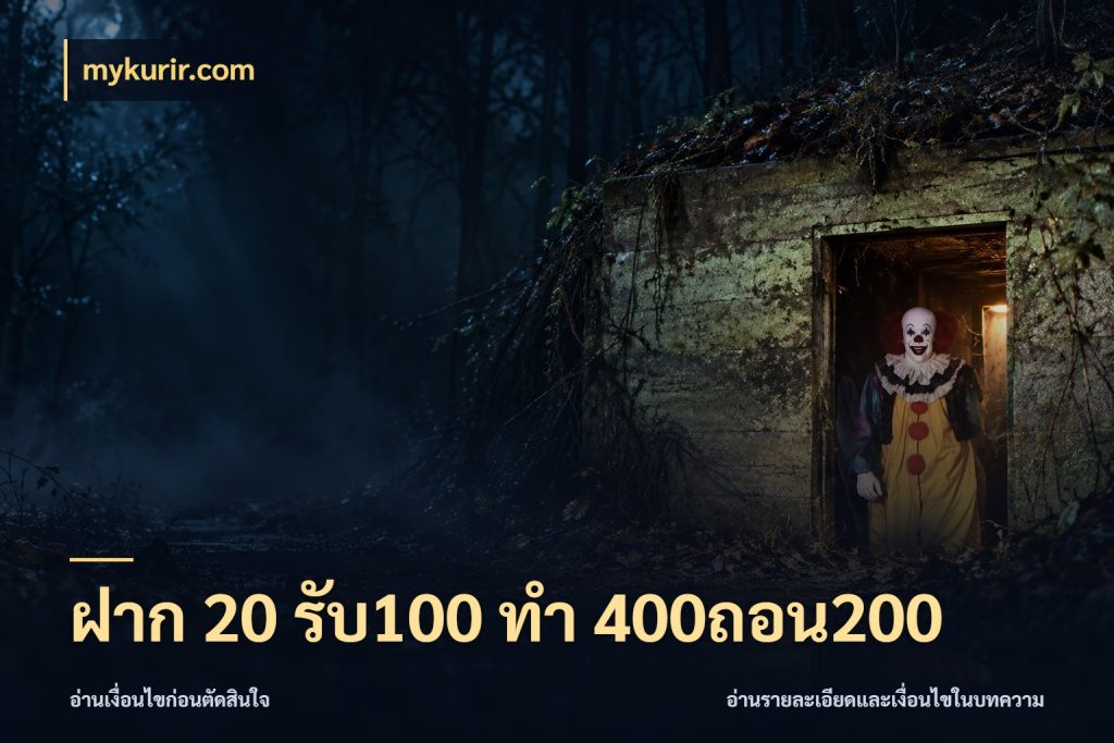 ฝาก 20 รับ100 ทํา 400ถอน200 สายโบนัสเลือกจังหวะสนุกได้อย่างไร กับ mykurir.com
