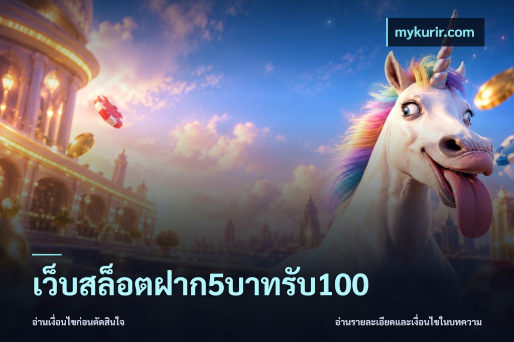 เว็บสล็อตฝาก5บาทรับ100