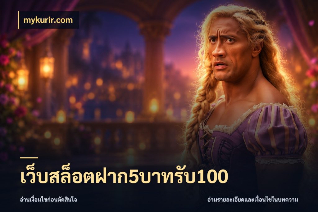เว็บสล็อตฝาก5บาทรับ100 mykurir.com จับคู่โบนัสกับสไตล์เกมที่ชอบ