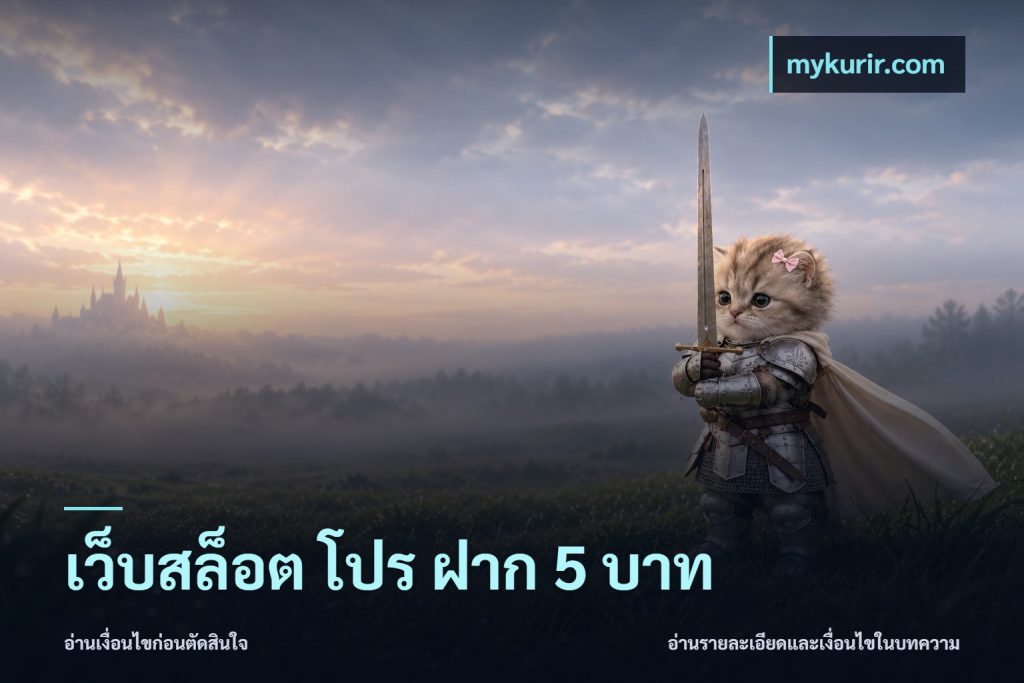 เว็บสล็อต โปร ฝาก 5 บาท