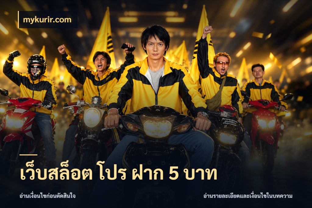 เว็บสล็อต โปร ฝาก 5 บาท mykurir.com จัดจังหวะสนุกให้เข้ากับงบที่ตั้งไว้