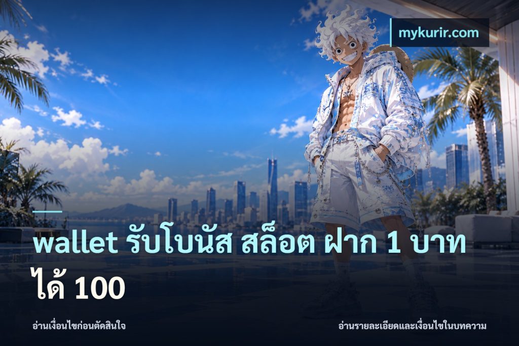 wallet รับโบนัส สล็อต ฝาก 1 บาท ได้ 100