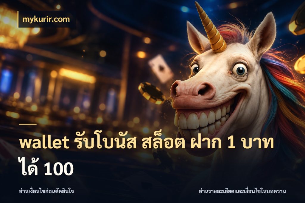 wallet รับโบนัส สล็อต ฝาก 1 บาท ได้ 100 เปิดมุมโปรให้เข้ากับเกมแนวโปรด กับ mykurir.com
