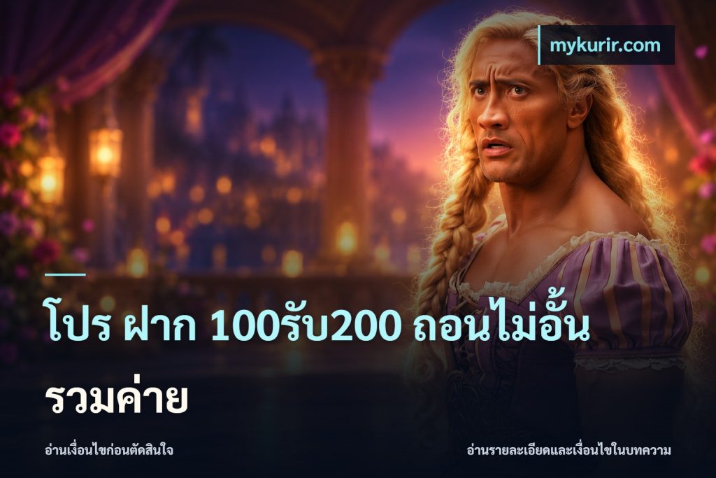 โปร ฝาก 100รับ200 ถอนไม่อั้น รวมค่าย