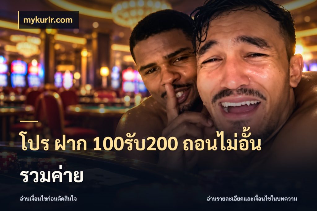 โปร ฝาก 100รับ200 ถอนไม่อั้น รวมค่าย เครดิตกับรูปแบบโปรที่ตรงใจ ในมุม mykurir.com