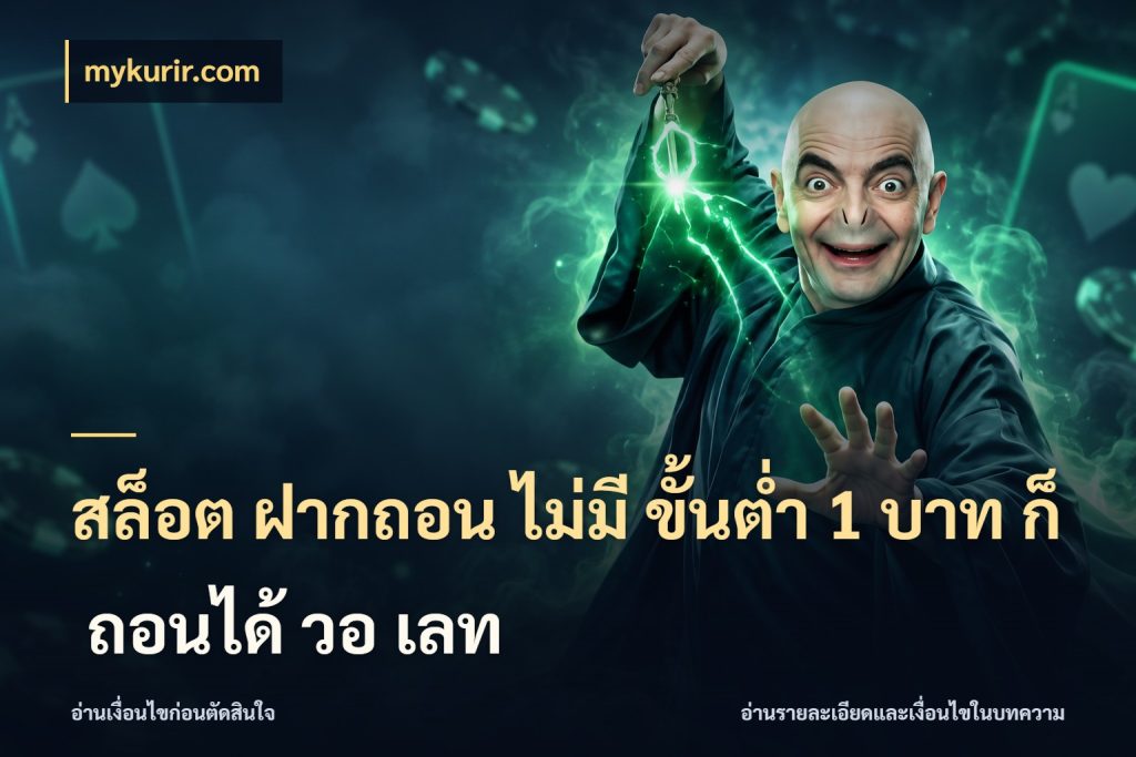 สล็อต ฝากถอน ไม่มี ขั้นต่ำ 1 บาท ก็ ถอนได้ วอ เลท จำนวนเริ่มต้นกับสไตล์เกมที่ชอบ กับ mykurir.com