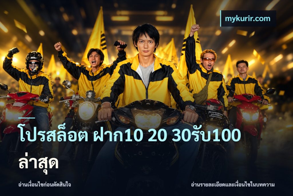 โปรสล็อต ฝาก10 20 30รับ100 ล่าสุด