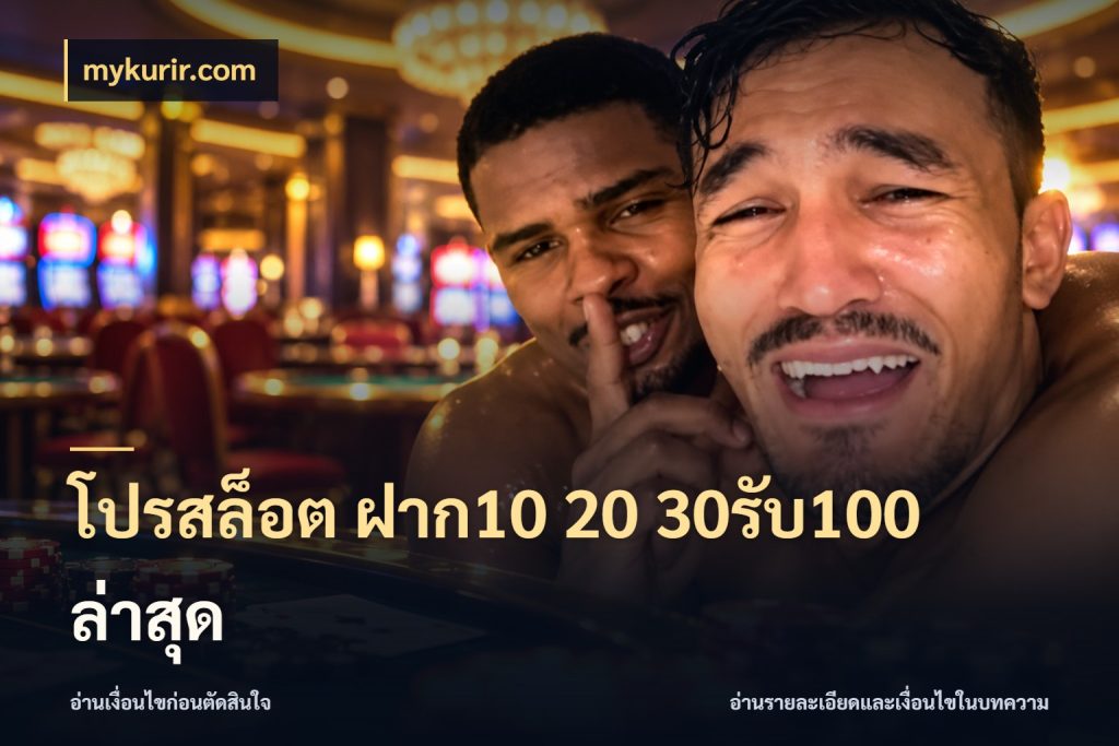 โปรสล็อต ฝาก10 20 30รับ100 ล่าสุด โปรกับเกมที่ชอบเลือกให้ตรงสไตล์ สไตล์ mykurir.com