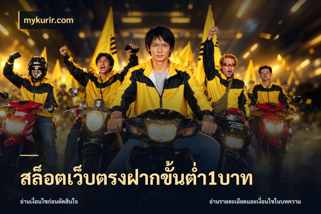 สล็อตเว็บตรงฝากขั้นต่ำ1บาท mykurir.com ยอดเริ่มต้นน่าจับตากับสิทธิ์ที่เกี่ยวข้อง