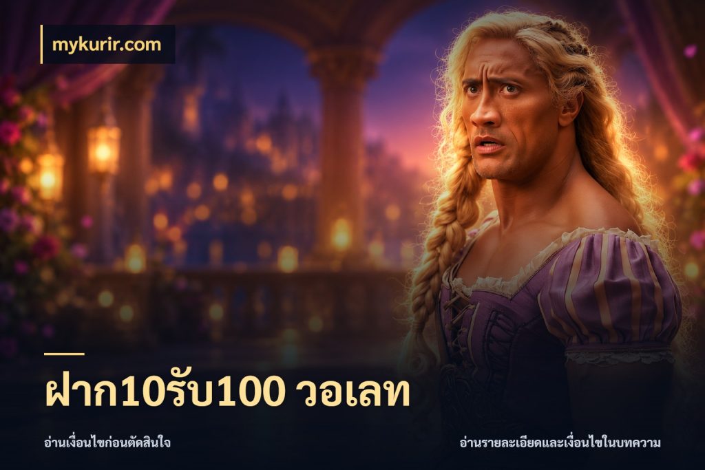 ฝาก10รับ100 วอเลท สนุกกับตัวเลือกโปรในสไตล์ของคุณ กับ mykurir.com
