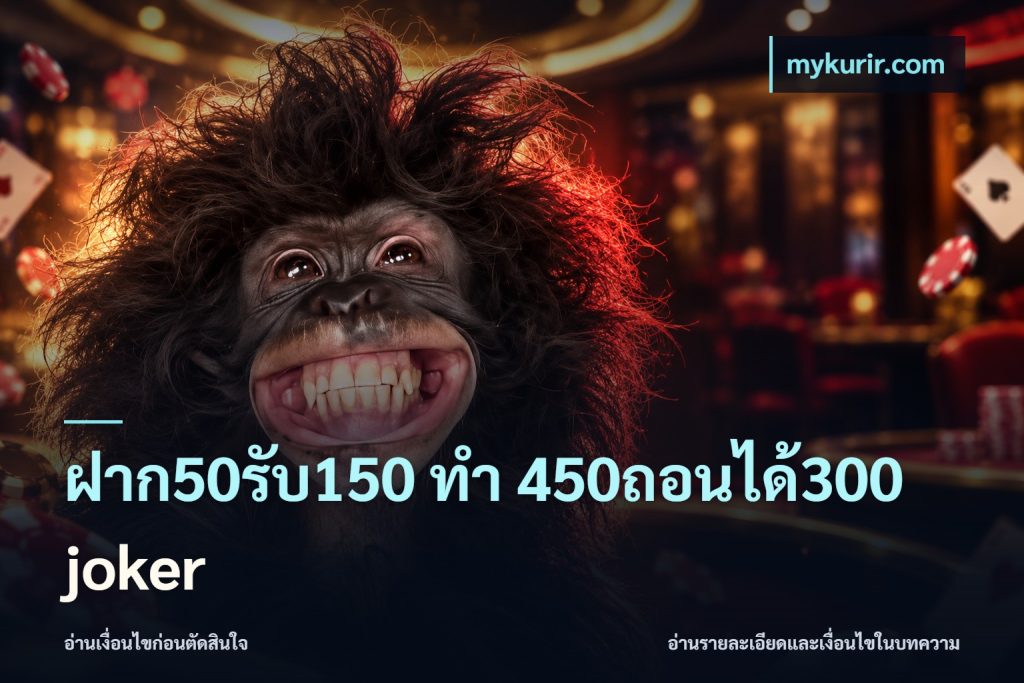 ฝาก50รับ150 ทํา 450ถอนได้300 joker