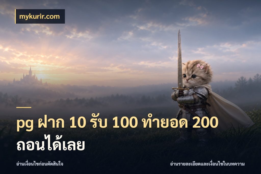 pg ฝาก 10 รับ 100 ทำยอด 200 ถอนได้เลย โปรกับเกมที่ชอบเลือกให้ตรงสไตล์ ในมุม mykurir.com