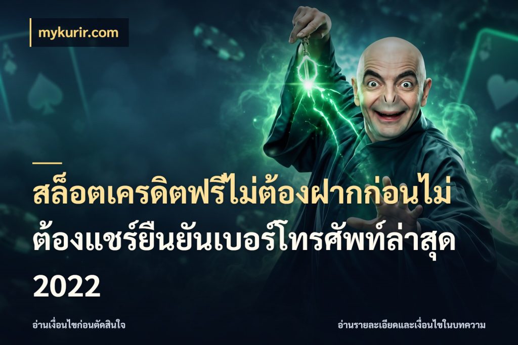 สล็อตเครดิตฟรีไม่ต้องฝากก่อนไม่ต้องแชร์ยืนยันเบอร์โทรศัพท์ล่าสุด 2022 สายโบนัสเลือกมุมเครดิตให้ตรงสไตล์ กับ mykurir.com