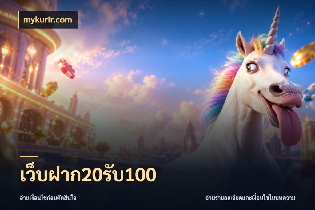 เว็บฝาก20รับ100 mykurir.com สายโบนัสเลือกจังหวะสนุกได้อย่างไร