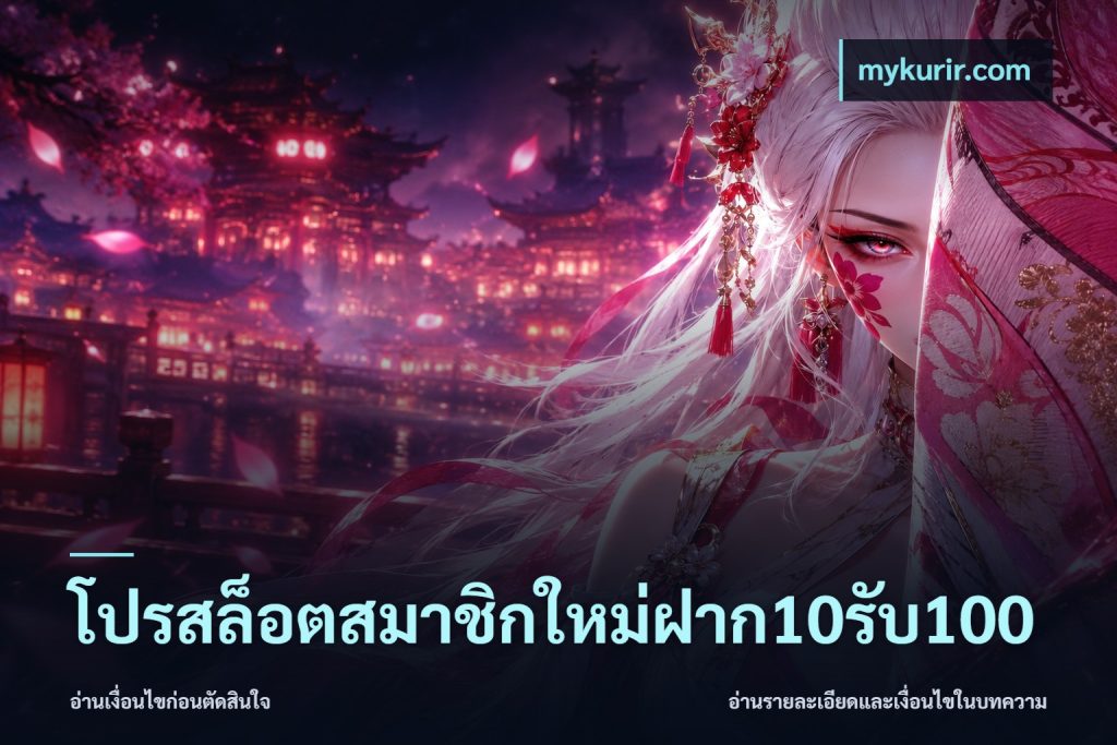โปรสล็อตสมาชิกใหม่ฝาก10รับ100
