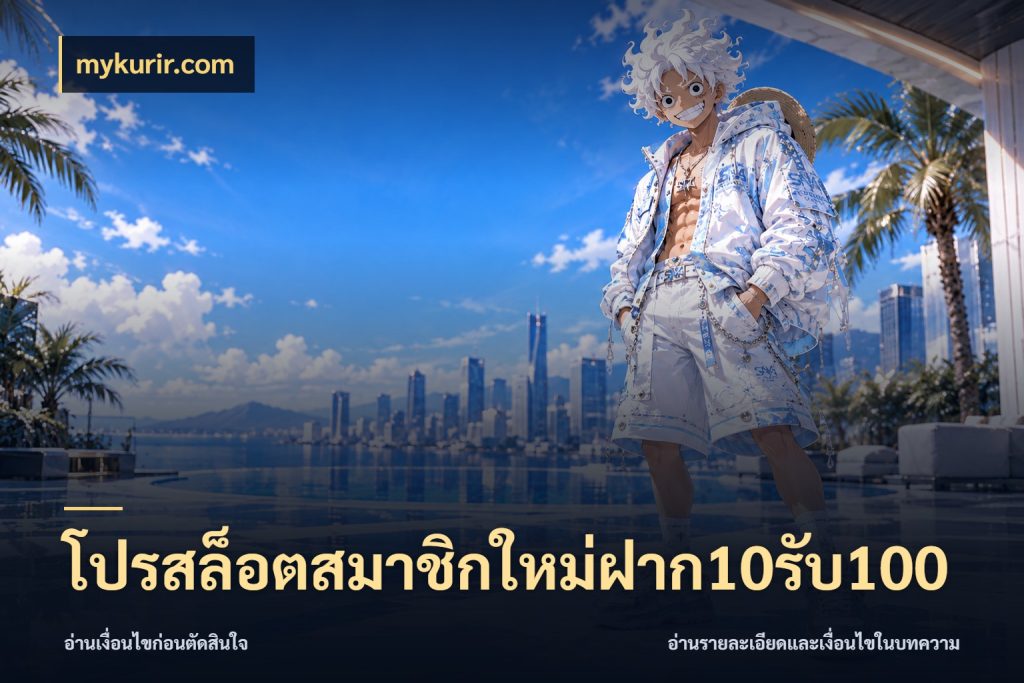 โปรสล็อตสมาชิกใหม่ฝาก10รับ100 โปรยอดรับที่สายเกมสนใจ กับ mykurir.com