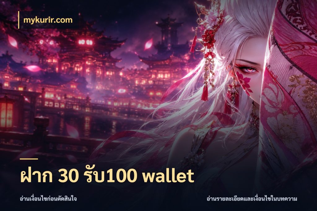 ฝาก 30 รับ100 wallet โปรกับเกมที่ชอบเลือกให้ตรงสไตล์ กับ mykurir.com