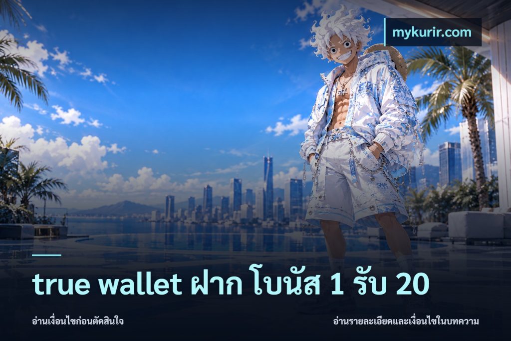 true wallet ฝาก โบนัส 1 รับ 20