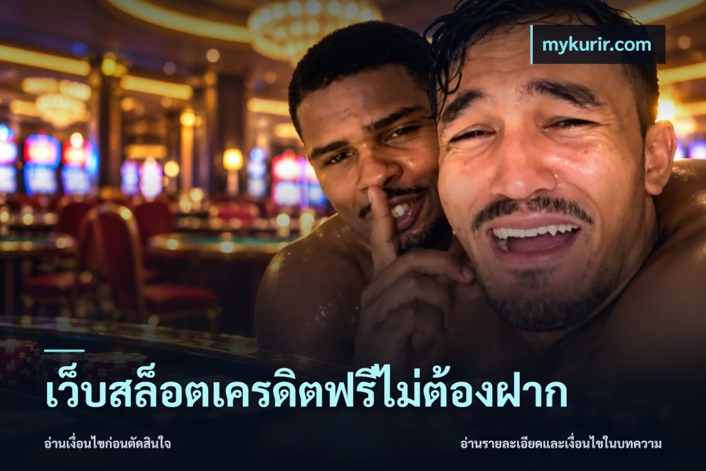 เว็บสล็อตเครดิตฟรีไม่ต้องฝาก