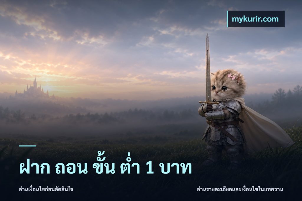 ฝาก ถอน ขั้น ต่ำ 1 บาท