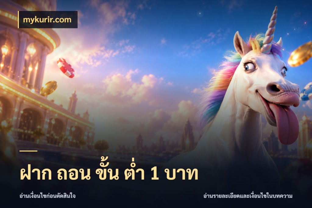ฝาก ถอน ขั้น ต่ำ 1 บาท ทุนเบาก็มีสีสันในจังหวะของคุณ กับ mykurir.com