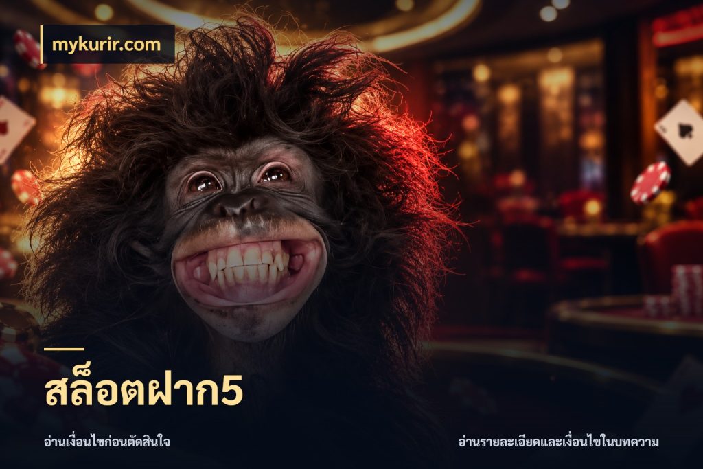 สล็อตฝาก5 จำนวนเริ่มต้นกับสไตล์เกมที่ชอบ ในมุม mykurir.com