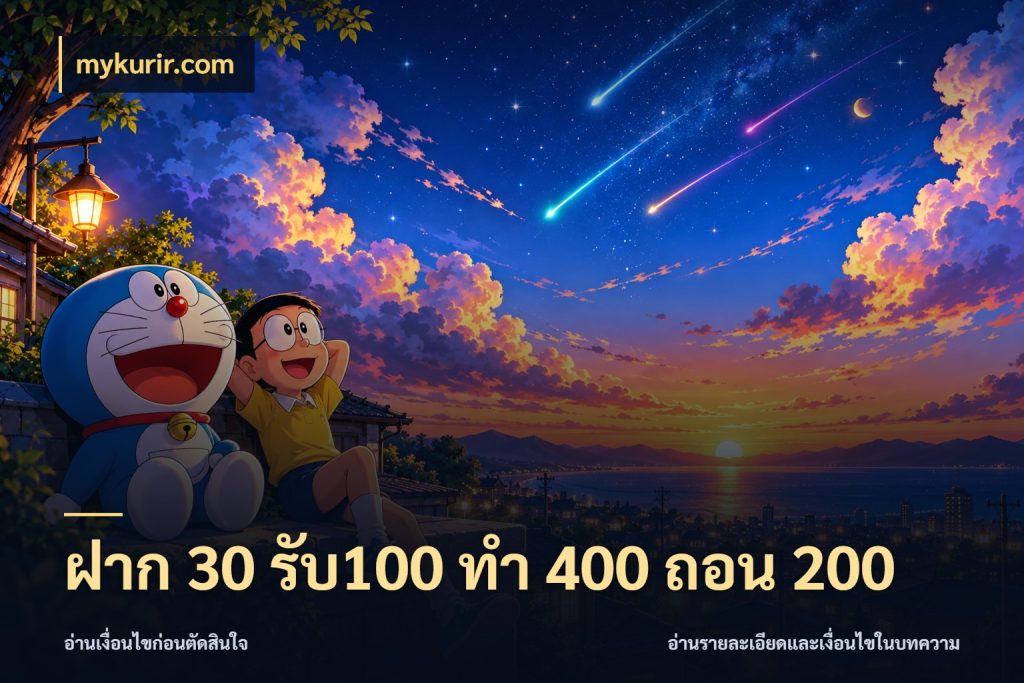 ฝาก 30 รับ100 ทํา 400 ถอน 200 เครดิตกับรูปแบบโปรที่ตรงใจ ในมุม mykurir.com