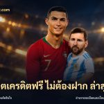 สล็อตเครดิตฟรี ไม่ต้องฝาก ล่าสุด