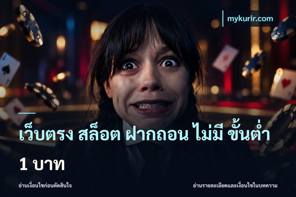 เว็บตรง สล็อต ฝากถอน ไม่มี ขั้นต่ํา 1 บาท