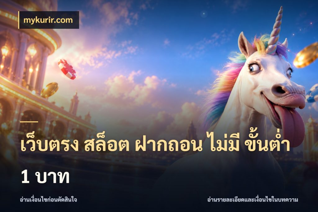 เว็บตรง สล็อต ฝากถอน ไม่มี ขั้นต่ํา 1 บาท จัดจังหวะสนุกให้เข้ากับงบที่ตั้งไว้ สไตล์ mykurir.com