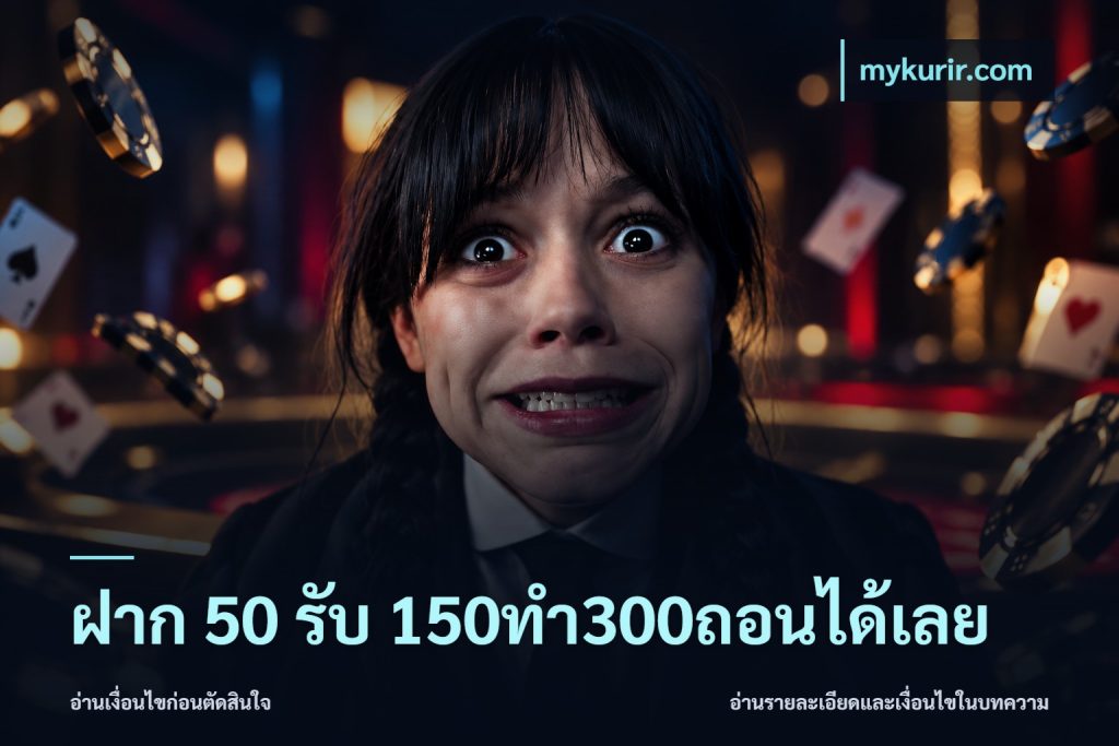 ฝาก 50 รับ 150ทำ300ถอนได้เลย