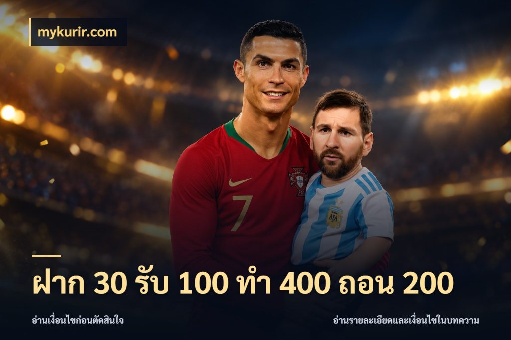 ฝาก 30 รับ 100 ทํา 400 ถอน 200 รูปแบบโบนัสกับสิทธิ์ของสายเกม ในมุม mykurir.com