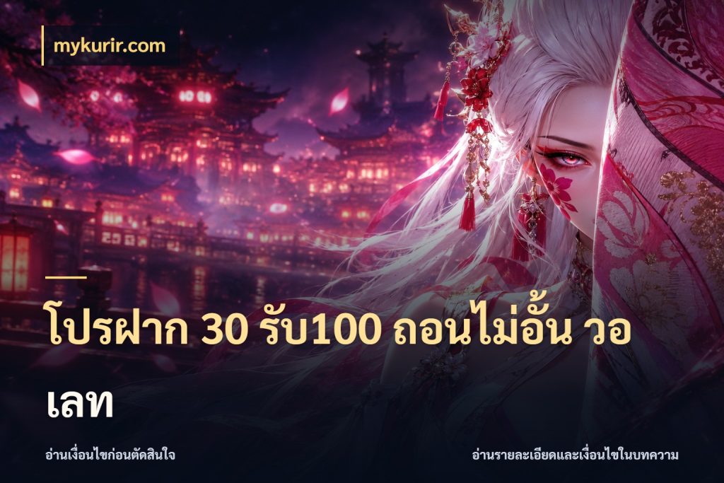 โปรฝาก 30 รับ100 ถอนไม่อั้น วอ เลท mykurir.com รูปแบบโบนัสกับสิทธิ์ของสายเกม