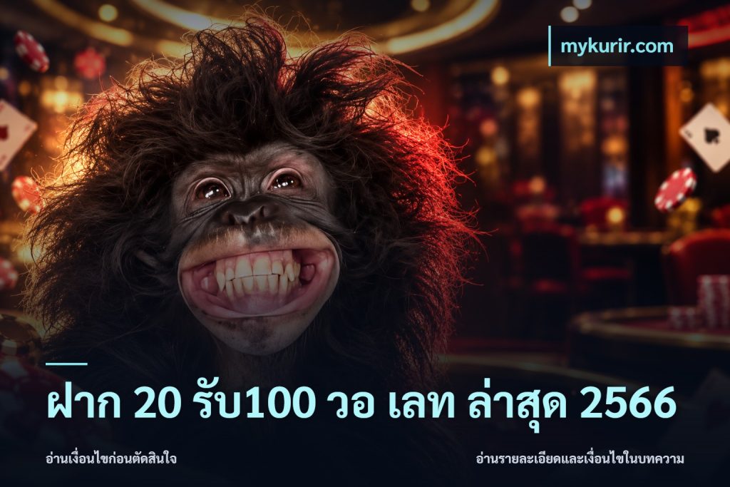 ฝาก 20 รับ100 วอ เลท ล่าสุด 2566