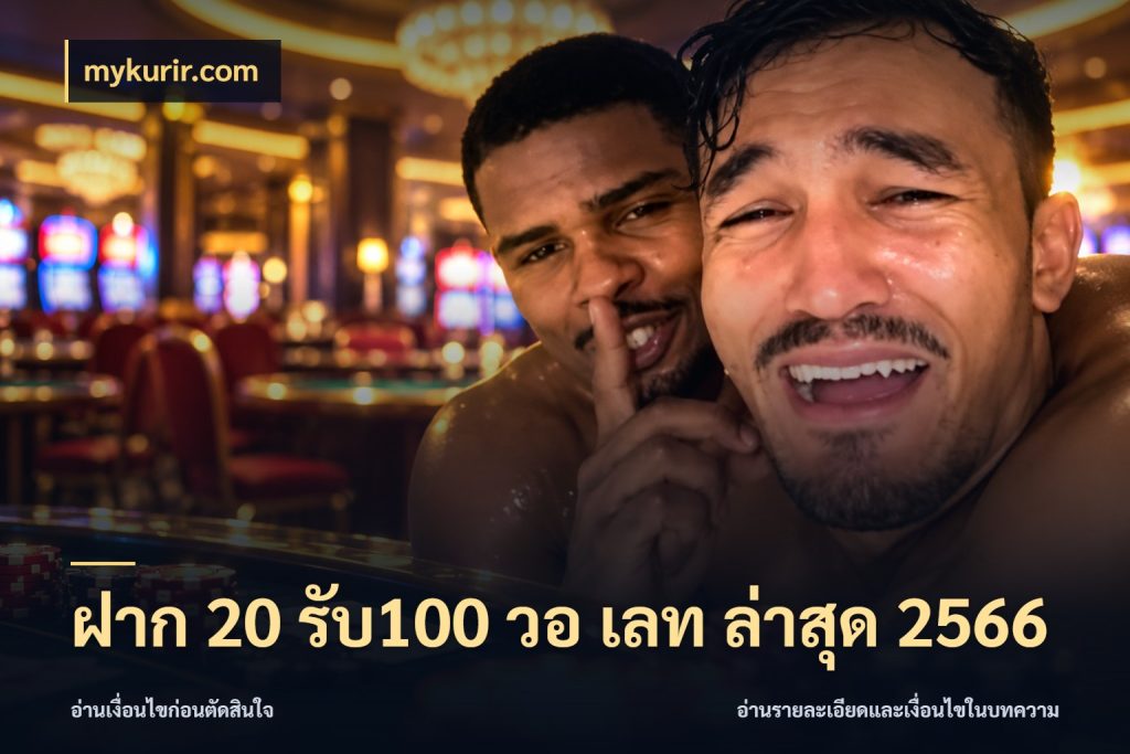 ฝาก 20 รับ100 วอ เลท ล่าสุด 2566 mykurir.com สีสันของโปรฝากและยอดรับ