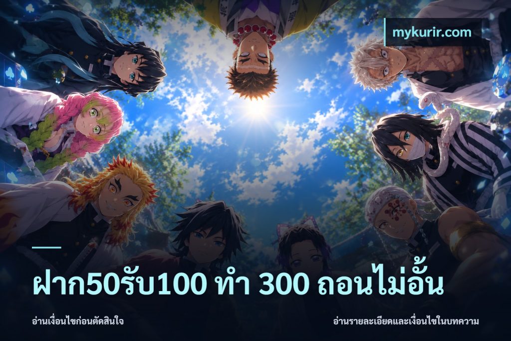 ฝาก50รับ100 ทํา 300 ถอนไม่อั้น