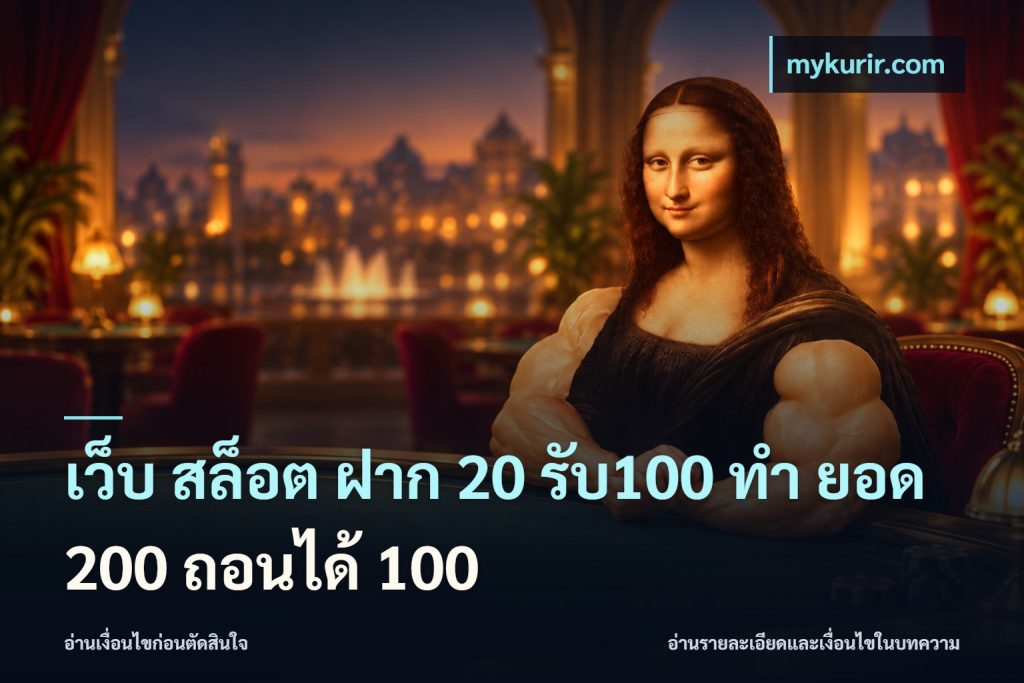 เว็บ สล็อต ฝาก 20 รับ100 ทํา ยอด 200 ถอนได้ 100
