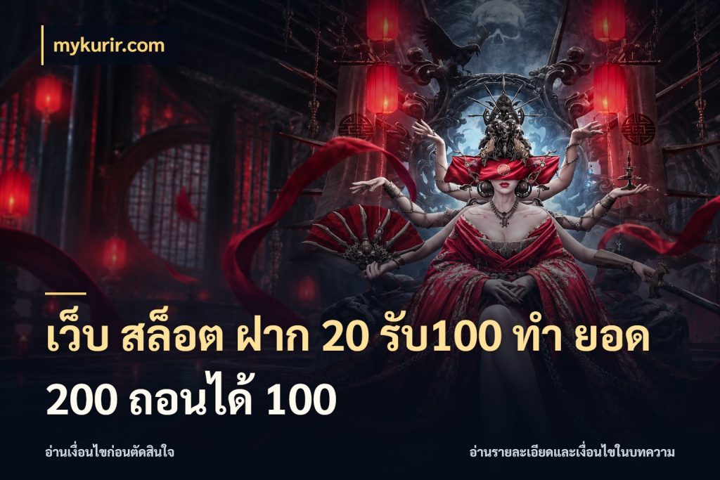 เว็บ สล็อต ฝาก 20 รับ100 ทํา ยอด 200 ถอนได้ 100 รูปแบบโบนัสกับสิทธิ์ของสายเกม สไตล์ mykurir.com