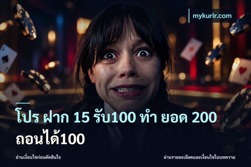 โปร ฝาก 15 รับ100 ทํา ยอด 200 ถอนได้100