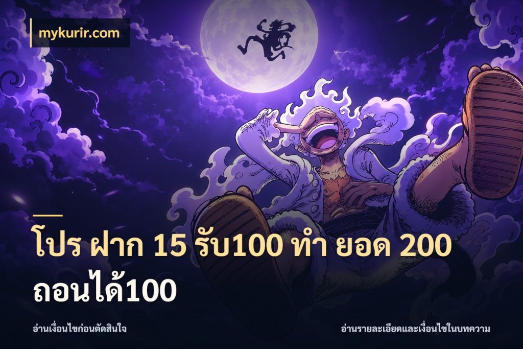 โปร ฝาก 15 รับ100 ทํา ยอด 200 ถอนได้100 สายโบนัสเลือกจังหวะสนุกได้อย่างไร ในมุม mykurir.com