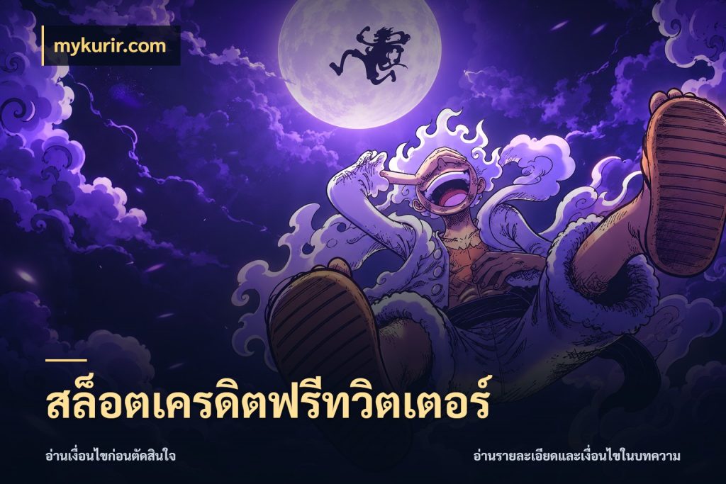 สล็อตเครดิตฟรีทวิตเตอร์ สิทธิ์ที่สายโบนัสสนใจกับวิธีรับ กับ mykurir.com