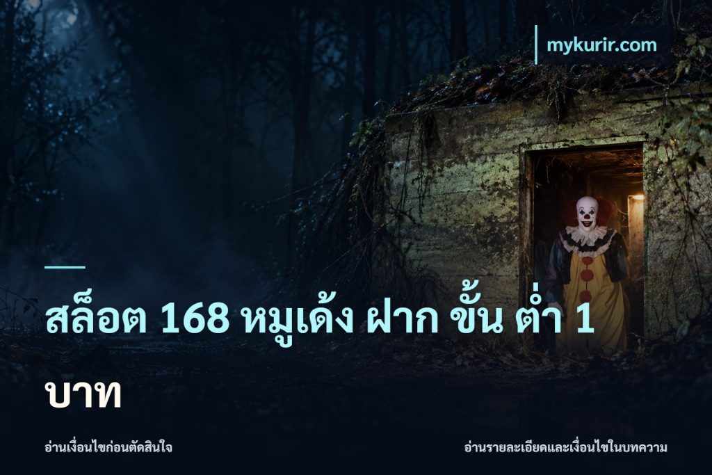 สล็อต 168 หมูเด้ง ฝาก ขั้น ต่ำ 1 บาท